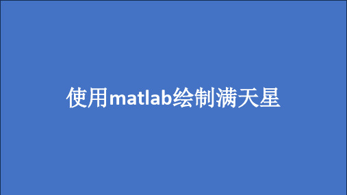 使用matlab绘制满天星