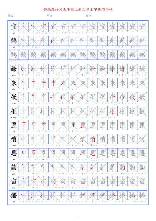 部编版语文五年级上册写字表米字格练字帖