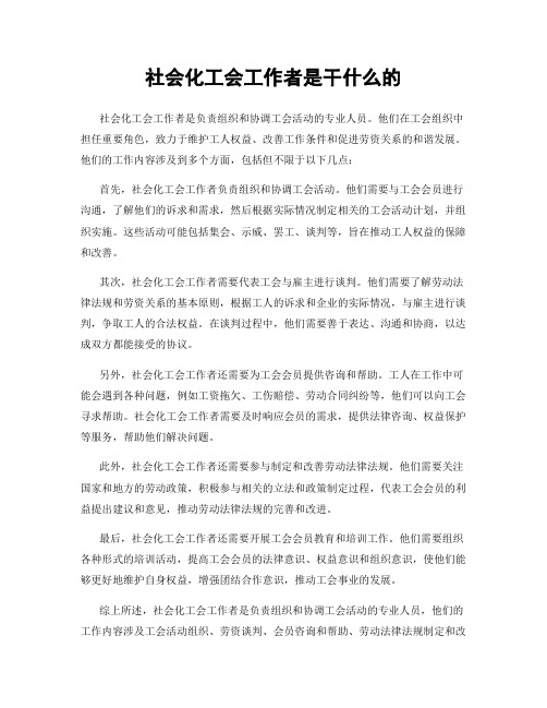 社会化工会工作者是干什么的