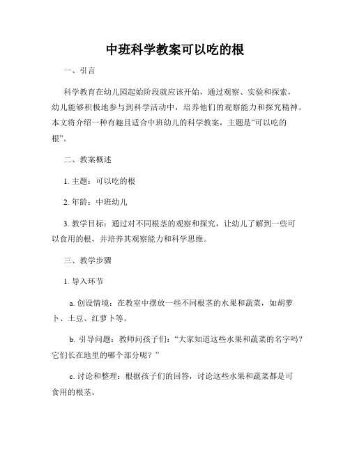 中班科学教案可以吃的根