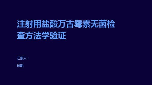 注射用盐酸万古霉素无菌检查方法学验证