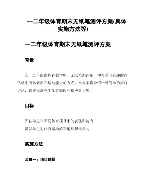 一二年级体育期末无纸笔测评方案(具体实施方法等)