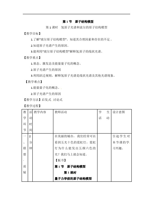 鲁科版高中化学选修三1.1《原子结构模型》第1课时教案