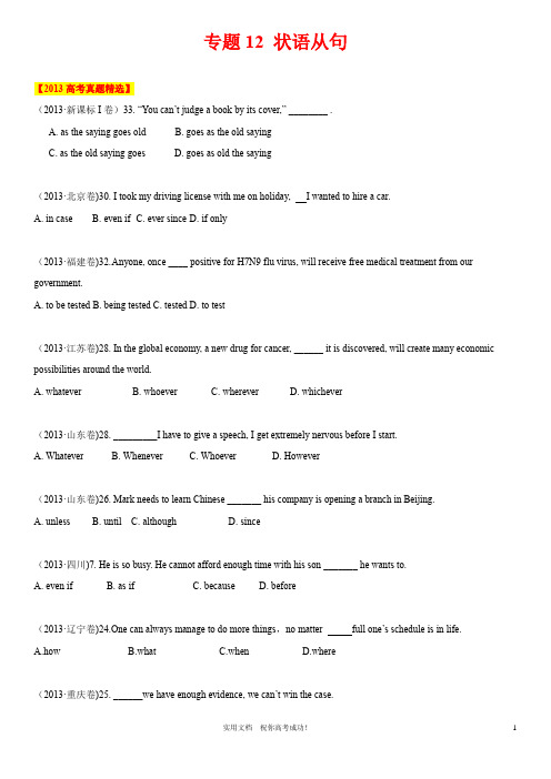 名校 高考英语 十年题库分类汇编---专题12  状语从句(原卷版)
