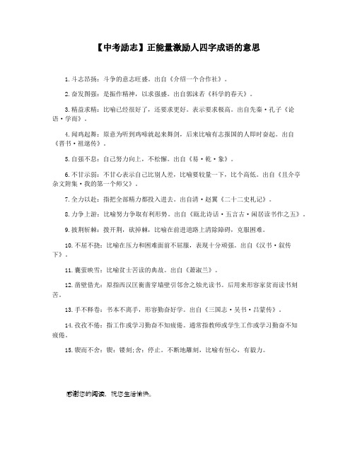 【中考励志】正能量激励人四字成语的意思