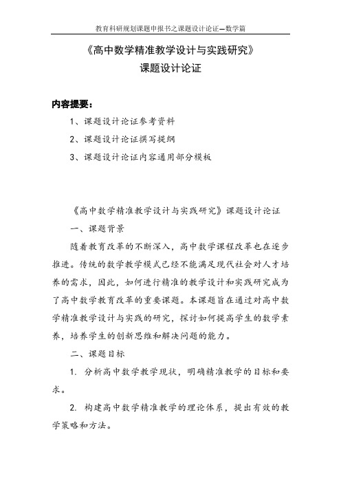 教育科研规划课题申报书范例： 《高中数学精准教学设计与实践研究》课题设计论证