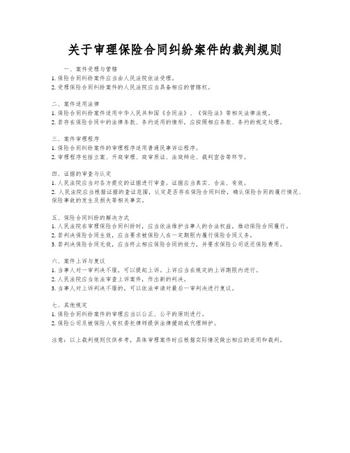 关于审理保险合同纠纷案件的裁判规则