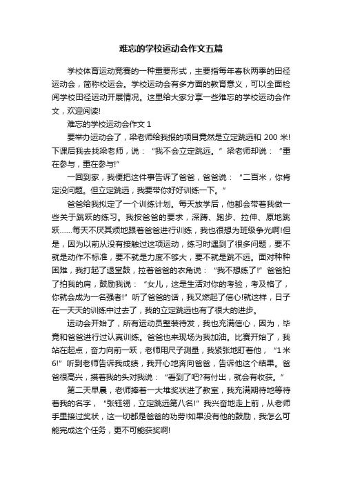 难忘的学校运动会作文五篇