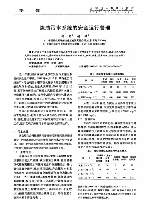 炼油污水系统的安全运行管理