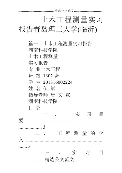 土木工程测量实习报告青岛理工大学(临沂)