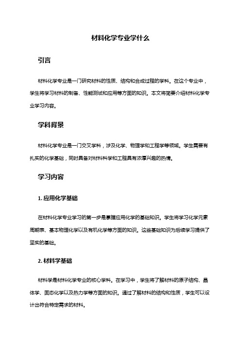 材料化学专业学什么