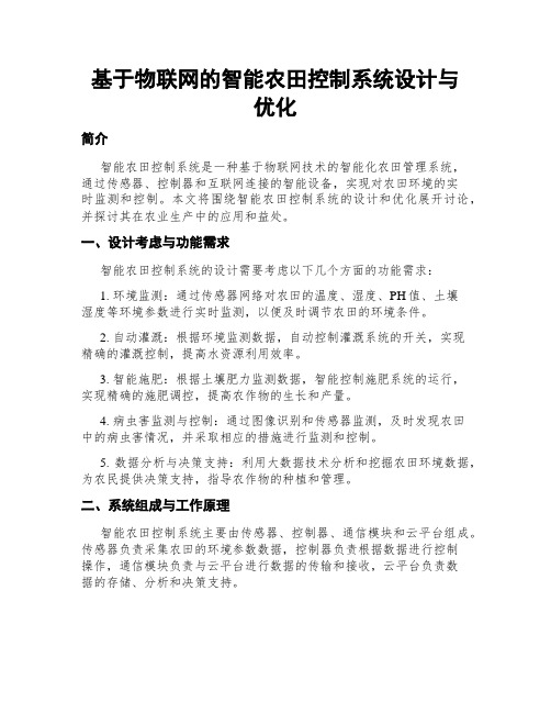 基于物联网的智能农田控制系统设计与优化