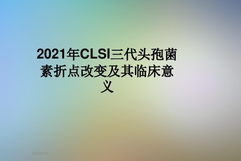 2021年CLSI三代头孢菌素折点改变及其临床意义