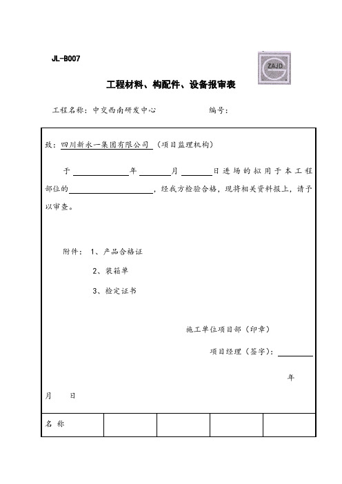 JL-B007工程材料构配件设备报审表