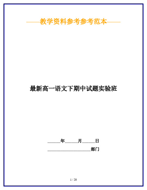 最新高一语文下期中试题实验班