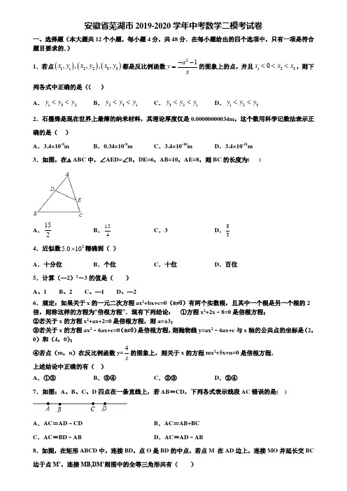 安徽省芜湖市2019-2020学年中考数学二模考试卷含解析