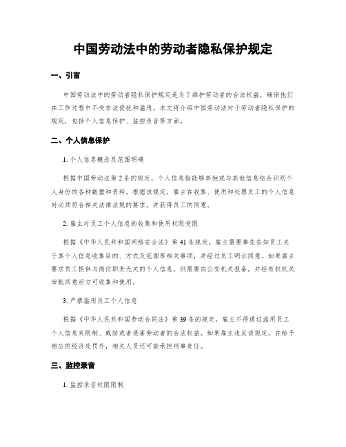 中国劳动法中的劳动者隐私保护规定