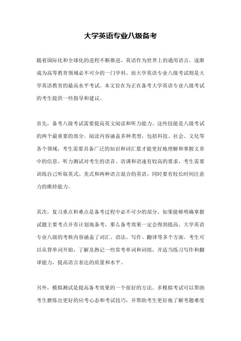 大学英语专业八级备考