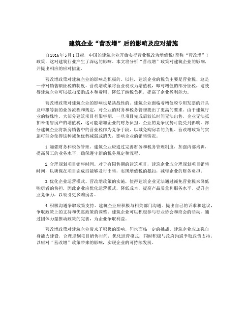 建筑企业“营改增”后的影响及应对措施