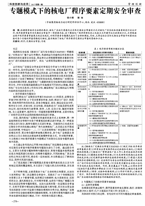 专题模式下的核电厂程序要素定期安全审查