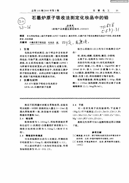 石墨炉原子吸收法测定化妆品中的铅