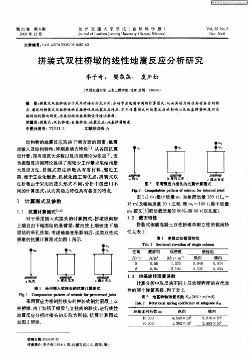 拼装式双柱桥墩的线性地震反应分析研究