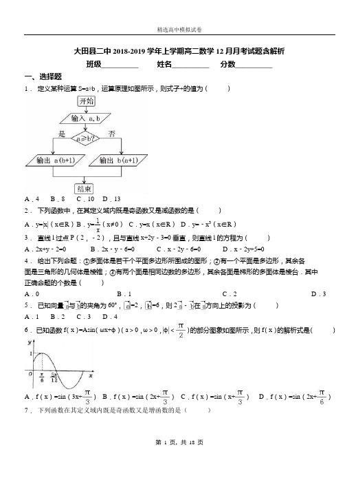 大田县二中2018-2019学年上学期高二数学12月月考试题含解析