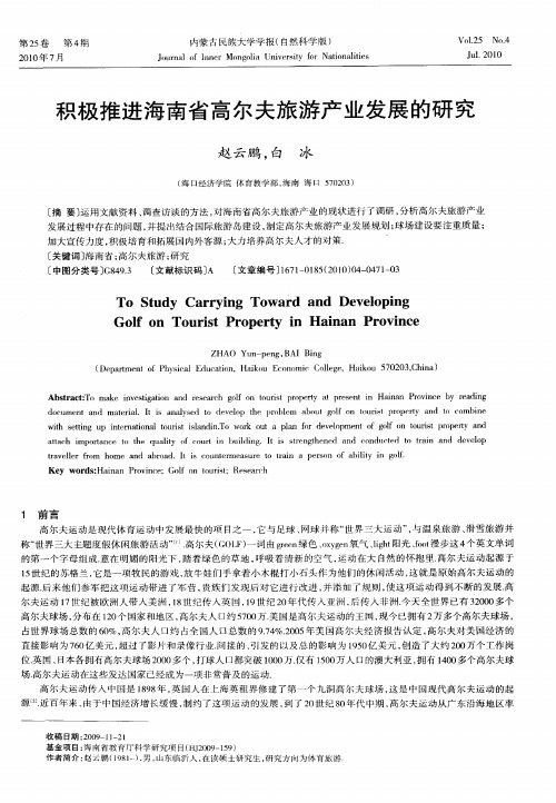 积极推进海南省高尔夫旅游产业发展的研究