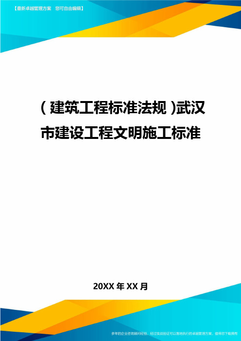 (建筑工程标准法规)武汉市建设工程文明施工标准精编