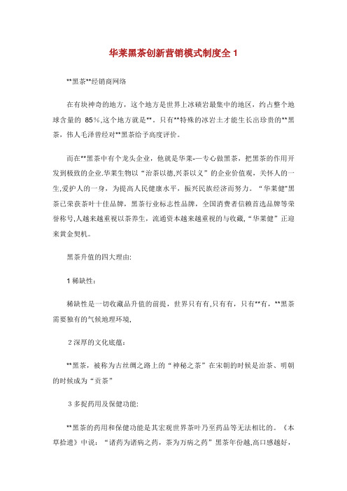 华莱黑茶创新营销模式XX制度全1