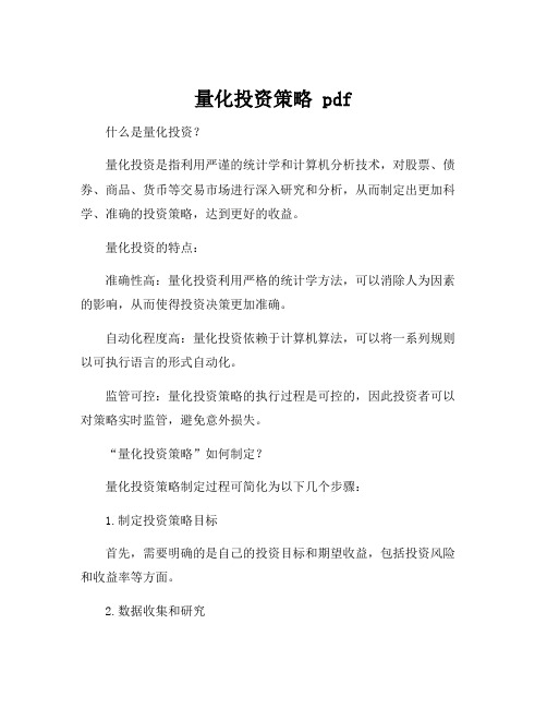 量化投资策略 pdf