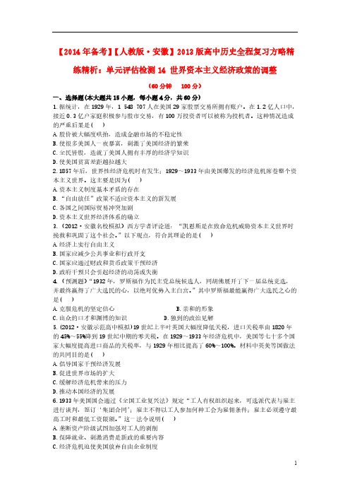 【VIP专享】【备考2014】(安徽专用)2013版高中历史 单元评估检测14 世界资本主义经济政策的调整复习方略精