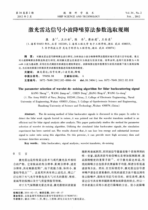 激光雷达信号小波降噪算法参数选取规则