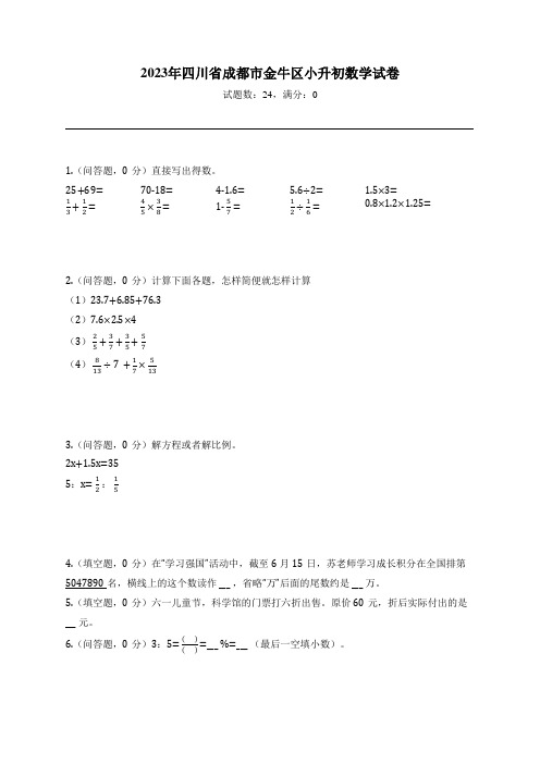 2023年四川省成都市金牛区小升初数学试卷