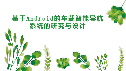 基于Android的车载智能导航系统的研究与设计