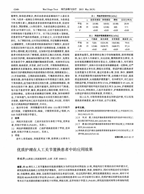 优质护理在人工关节置换患者中的应用效果