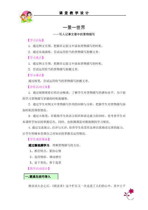 初中语文_一景一世界教学设计学情分析教材分析课后反思