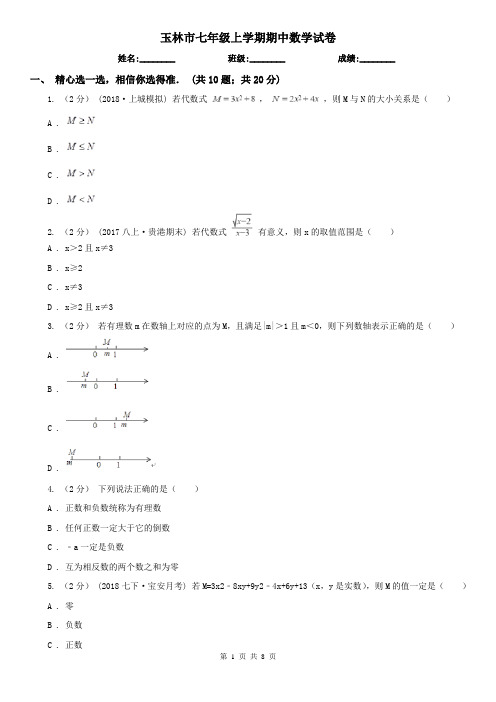 玉林市七年级上学期期中数学试卷