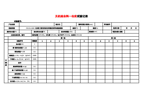 无机结合料稳定材料检测试验记录表-击实、抗压