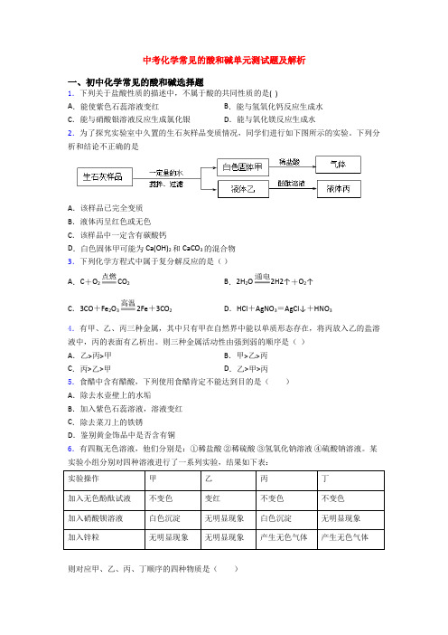 中考化学常见的酸和碱单元测试题及解析