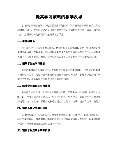 提高学习策略的教学反思