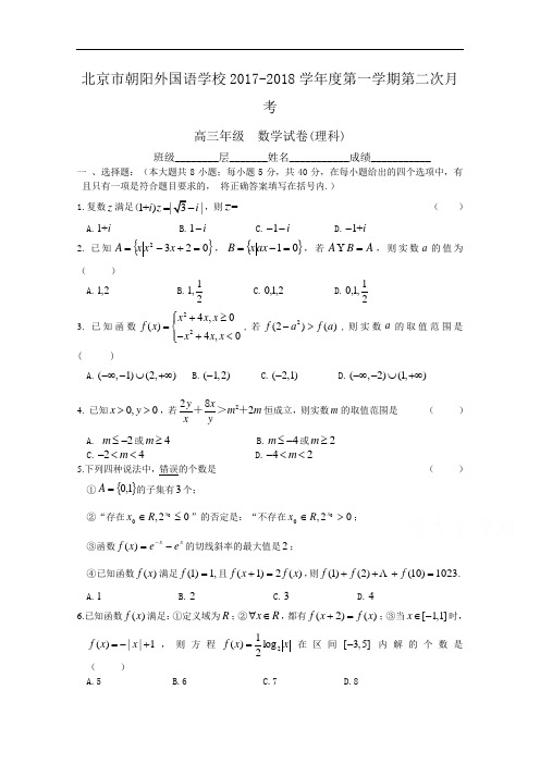 北京市朝阳外国语学校2017-2018学年高三第一次(10月)月考数学理试卷 Word版含答案