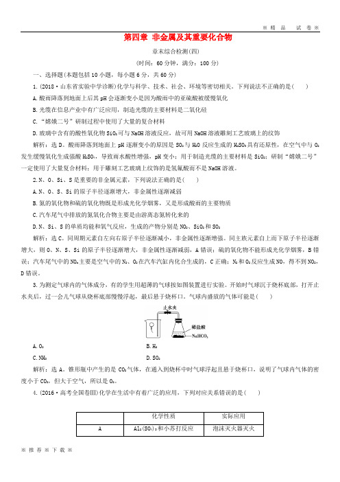 (精品人教)2020版高考化学一轮复习 第四章 非金属及其重要化合物章末综合检测