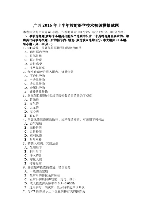 广西2016年上半年放射医学技术初级模拟试题