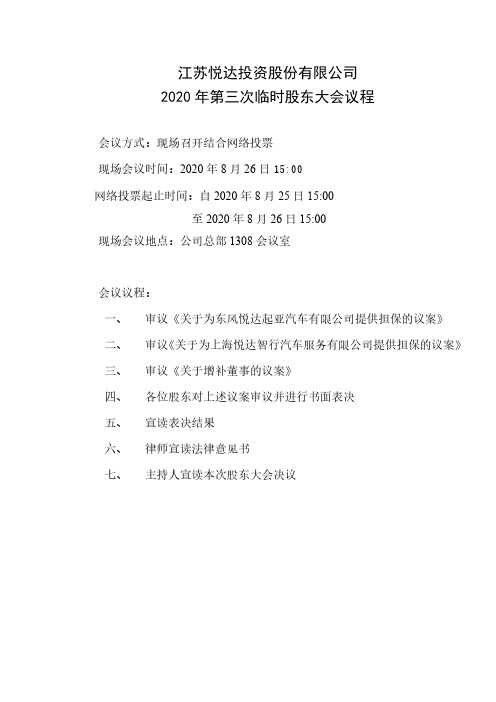 2020-08-21 悦达投资 2020年第三次临时股东大会资料