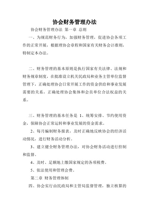 协会财务管理办法.doc