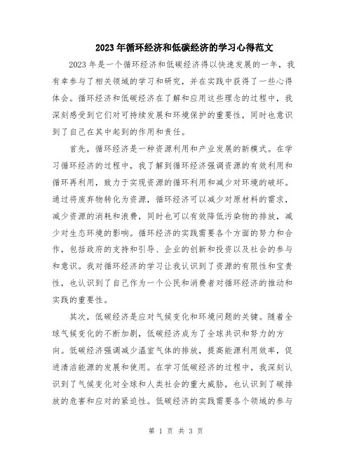 2023年循环经济和低碳经济的学习心得范文