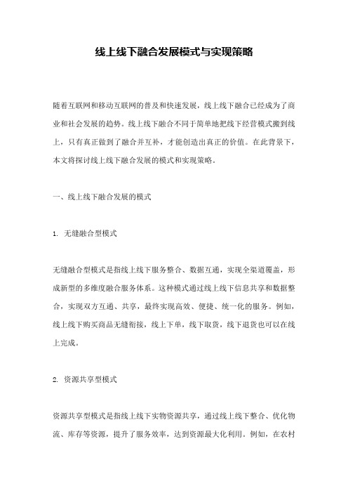 线上线下融合发展模式与实现策略