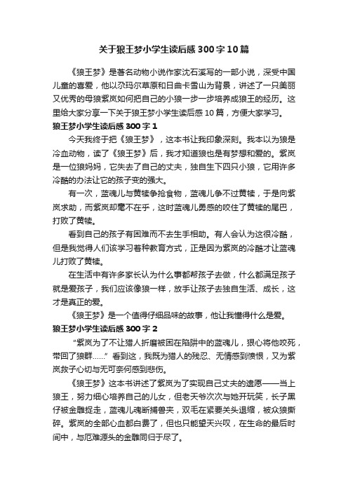 关于狼王梦小学生读后感300字10篇