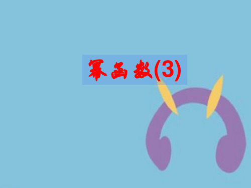 高中数学《幂函数》课件3苏教版必修